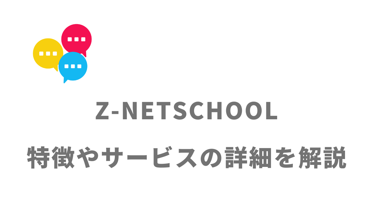 【評判】Z-NETSCHOOL｜口コミやリアルな体験と感想！