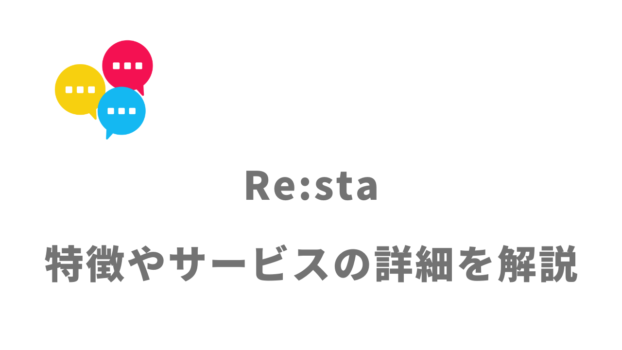 【評判】Re:sta(リスタ)｜口コミやリアルな体験と感想！
