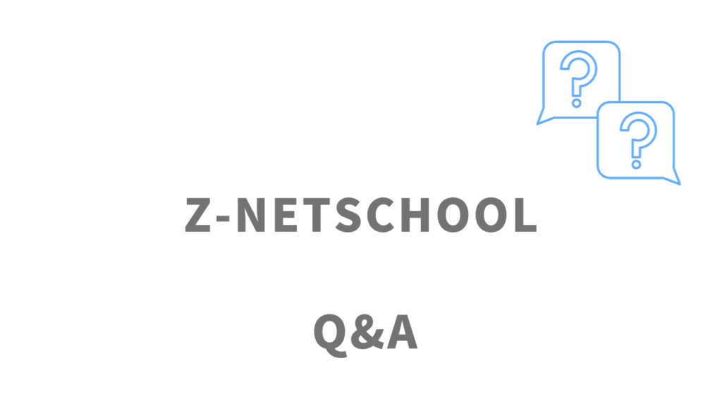 Z-NETSCHOOLのよくある質問