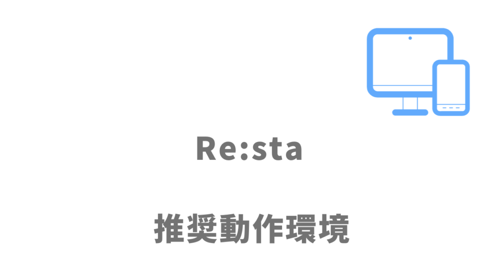 Re:sta(リスタ)の推奨動作環境