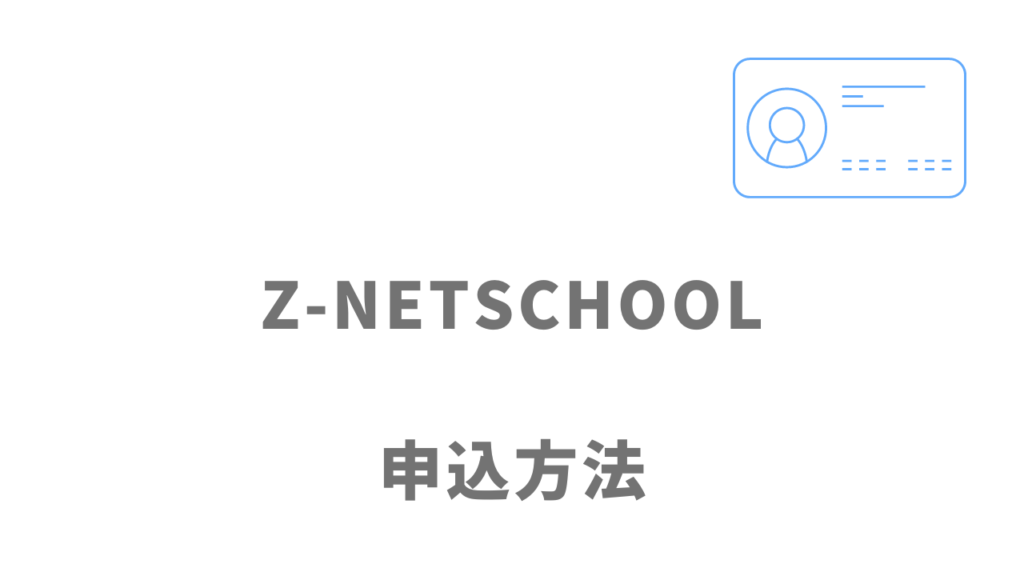 Z-NETSCHOOLの登録方法