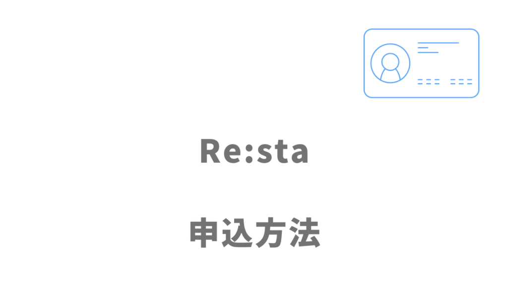 Re:sta(リスタ)の登録方法