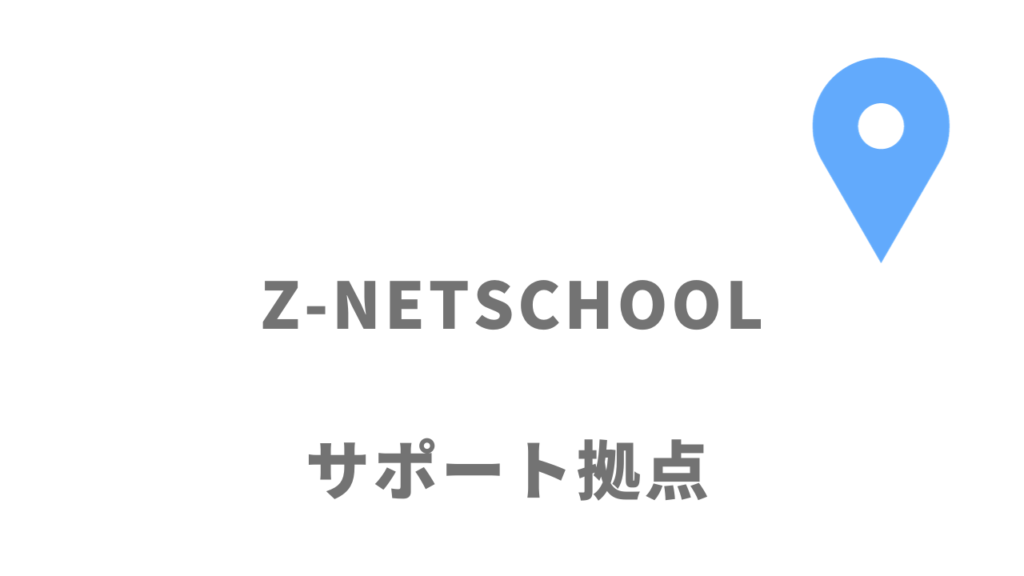 Z-NETSCHOOLの拠点