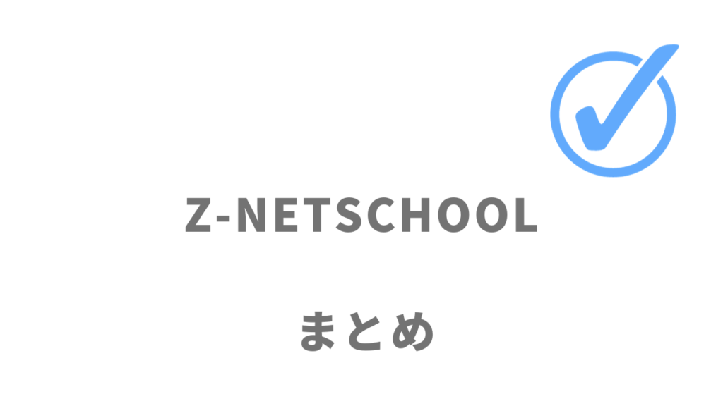 Z-NETSCHOOLは個性に合わせた個別学習にオススメ！