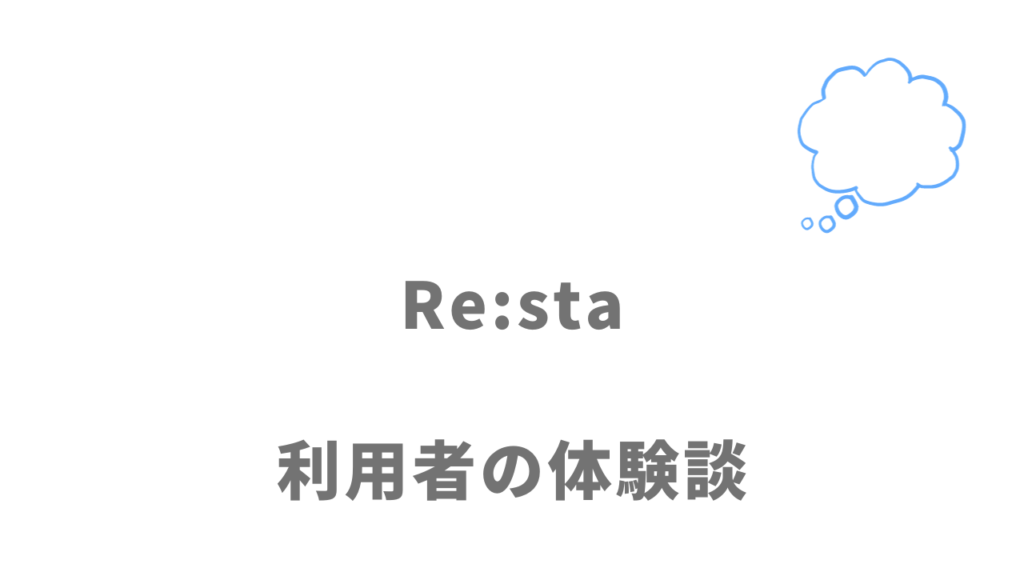 Re:sta(リスタ)の評判・口コミ