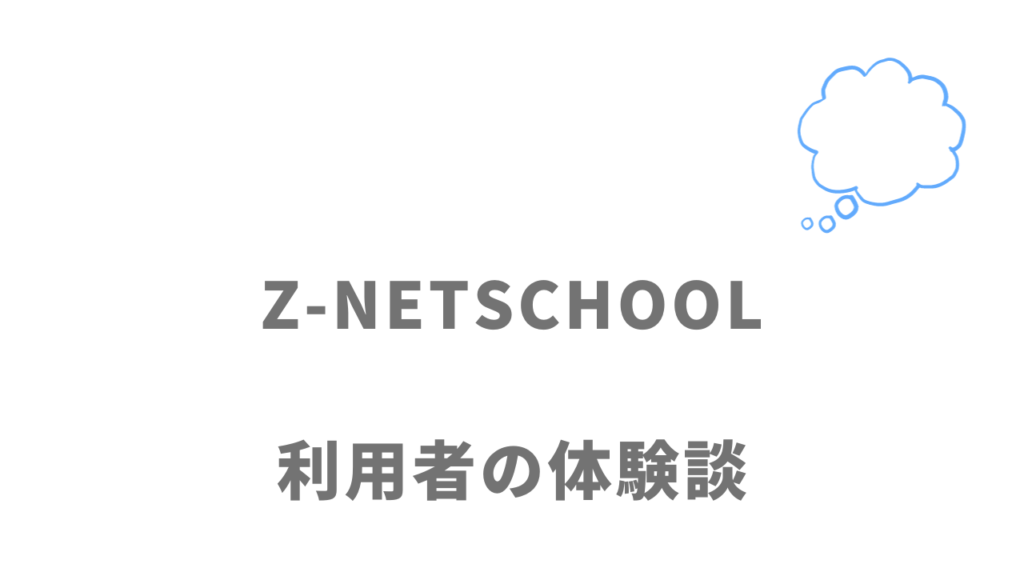 Z-NETSCHOOLの評判・口コミ