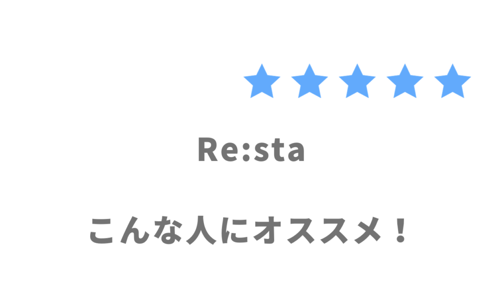 Re:sta(リスタ)がオススメな人
