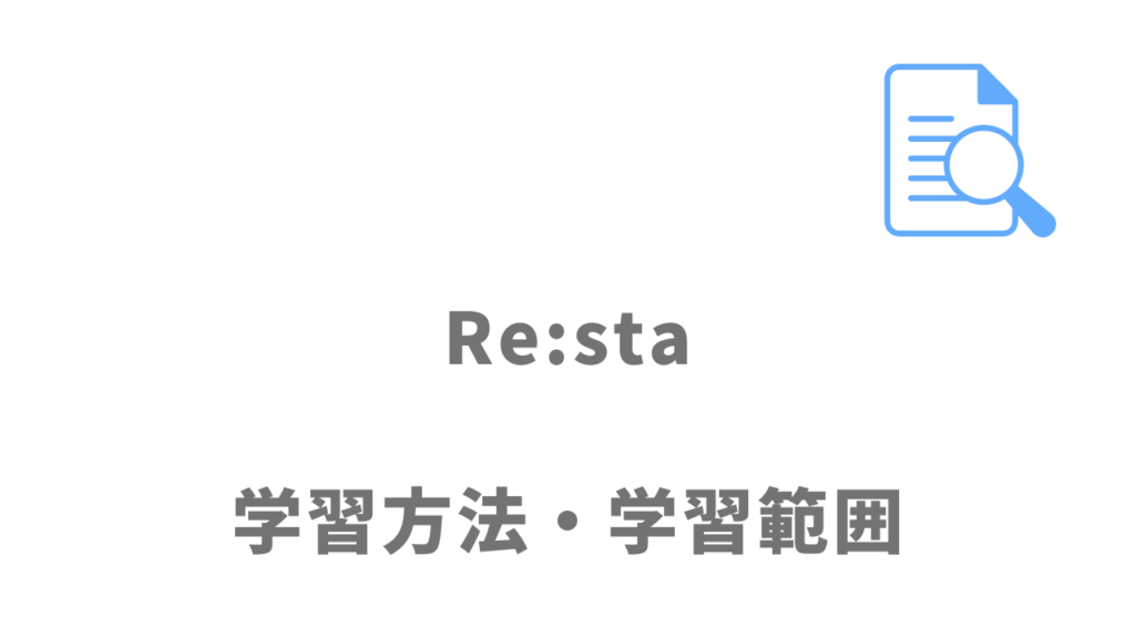 Re:sta(リスタ)の学習内容の特徴