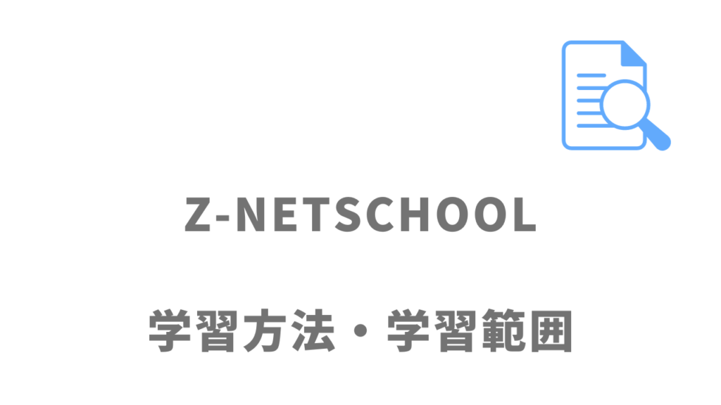 Z-NETSCHOOLの学習内容の特徴