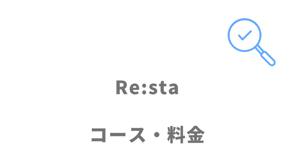 Re:sta(リスタ)の利用料金
