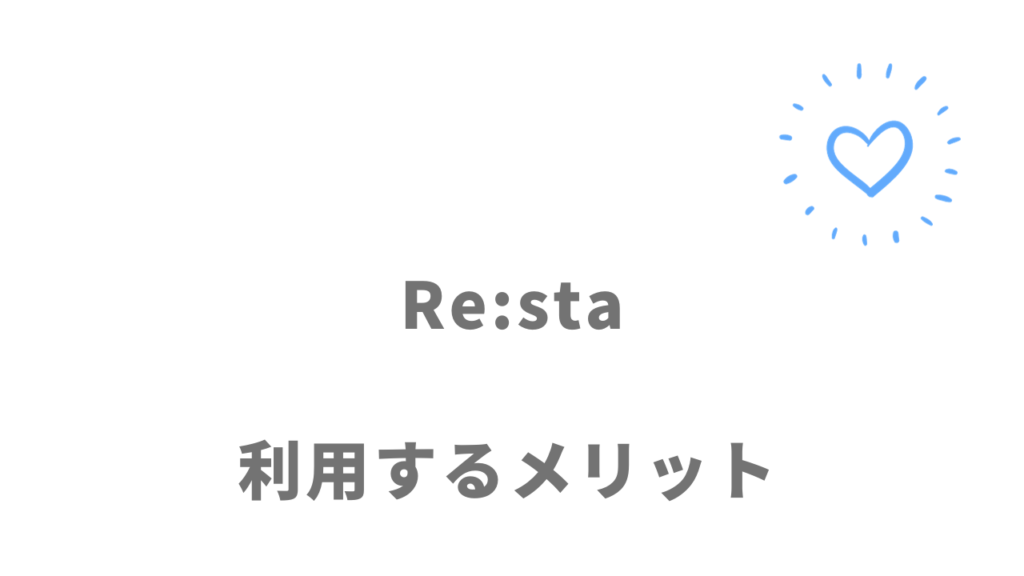 Re:sta(リスタ)のメリット