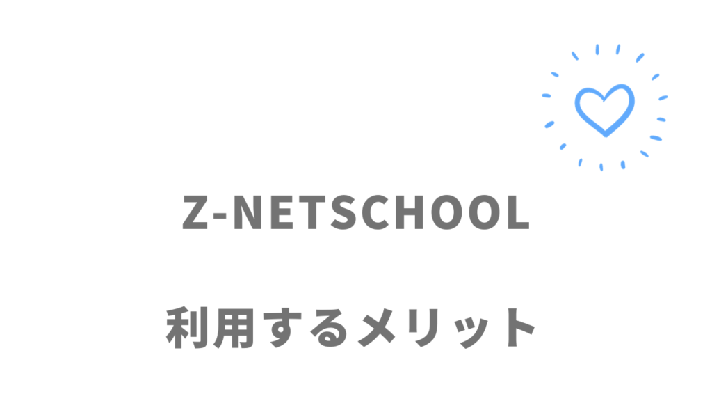 Z-NETSCHOOLのメリット