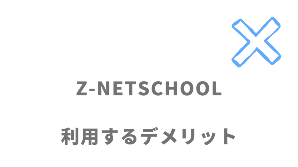 Z-NETSCHOOLのデメリット