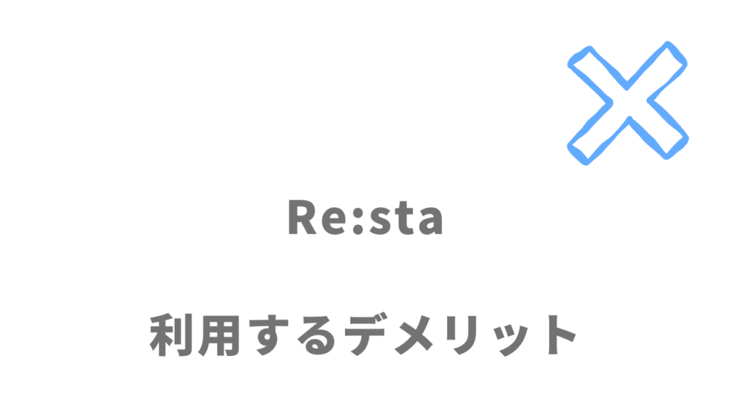 Re:sta(リスタ)のデメリット
