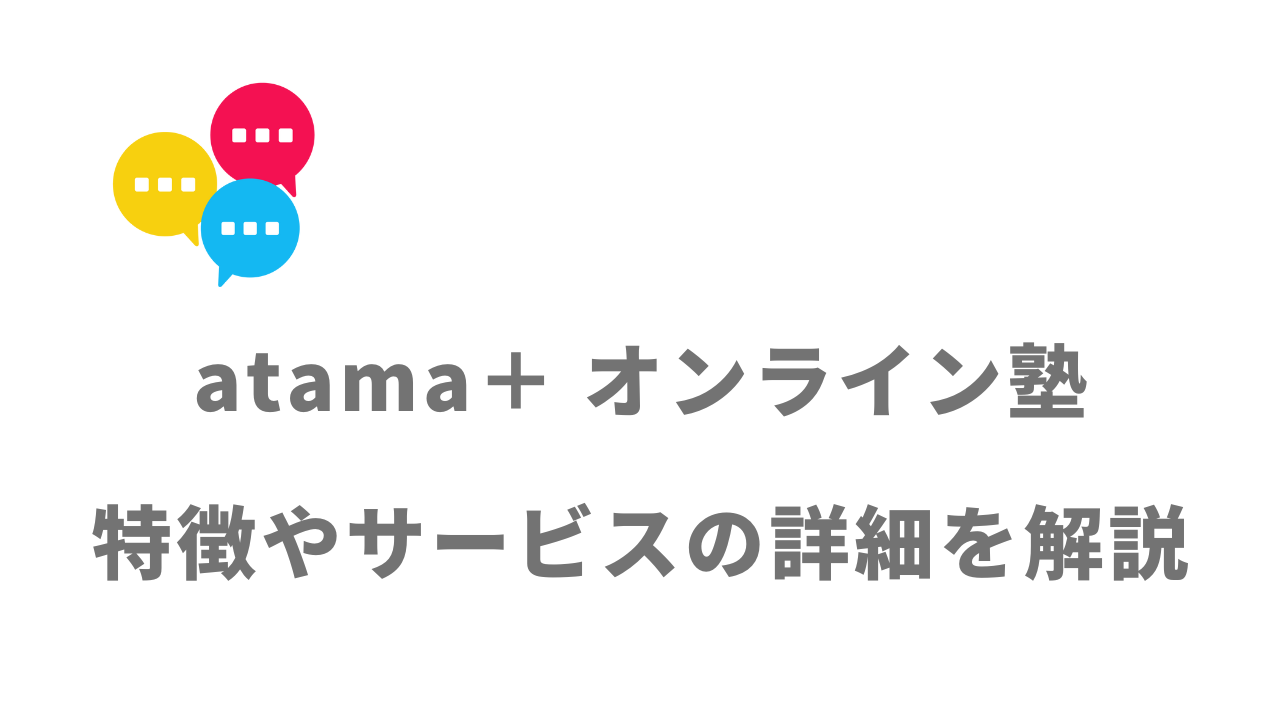 【評判】atama＋ オンライン塾（アタマプラス）｜口コミやリアルな体験と感想！