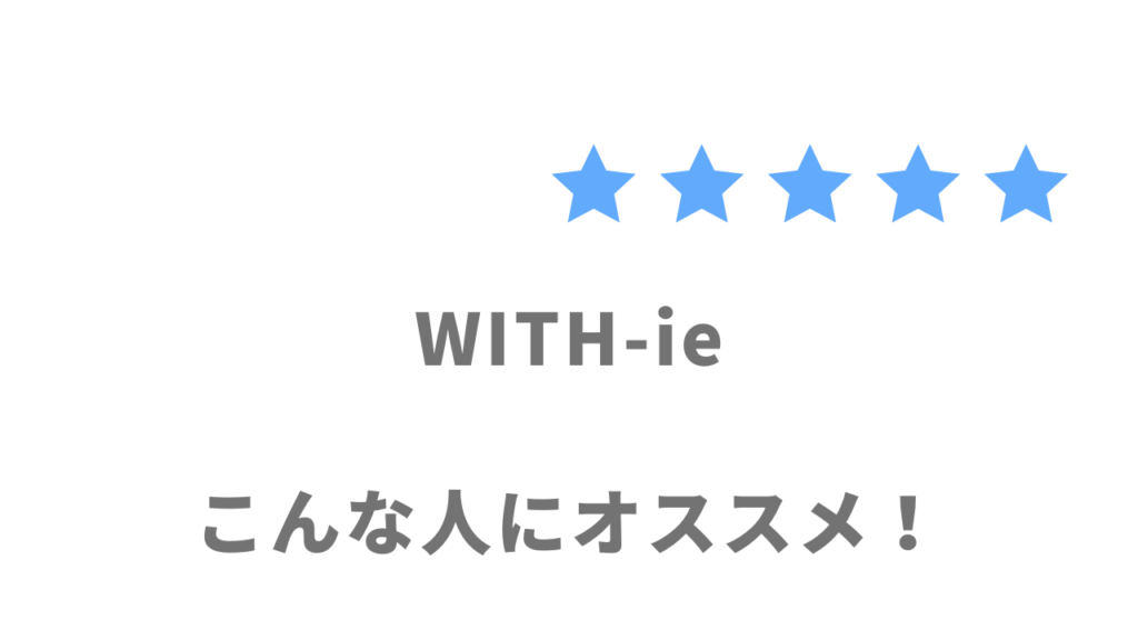 WITH-ieがオススメな人