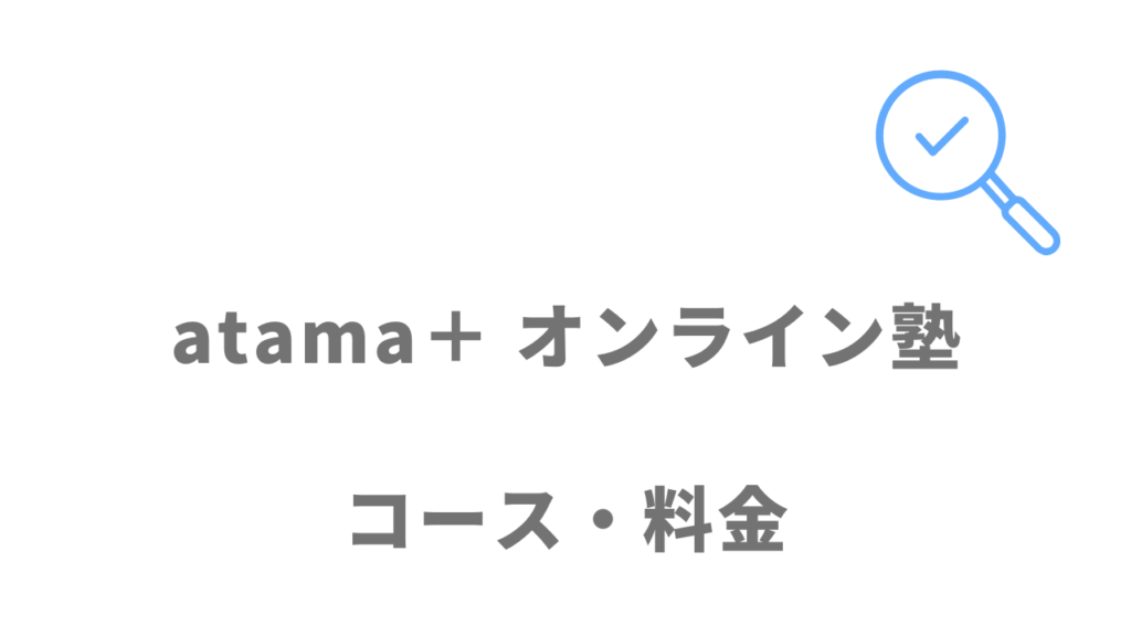 atama＋ オンライン塾の利用料金
