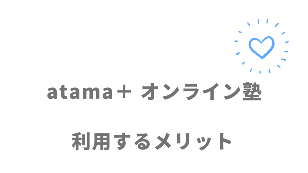 atama＋ オンライン塾のメリット