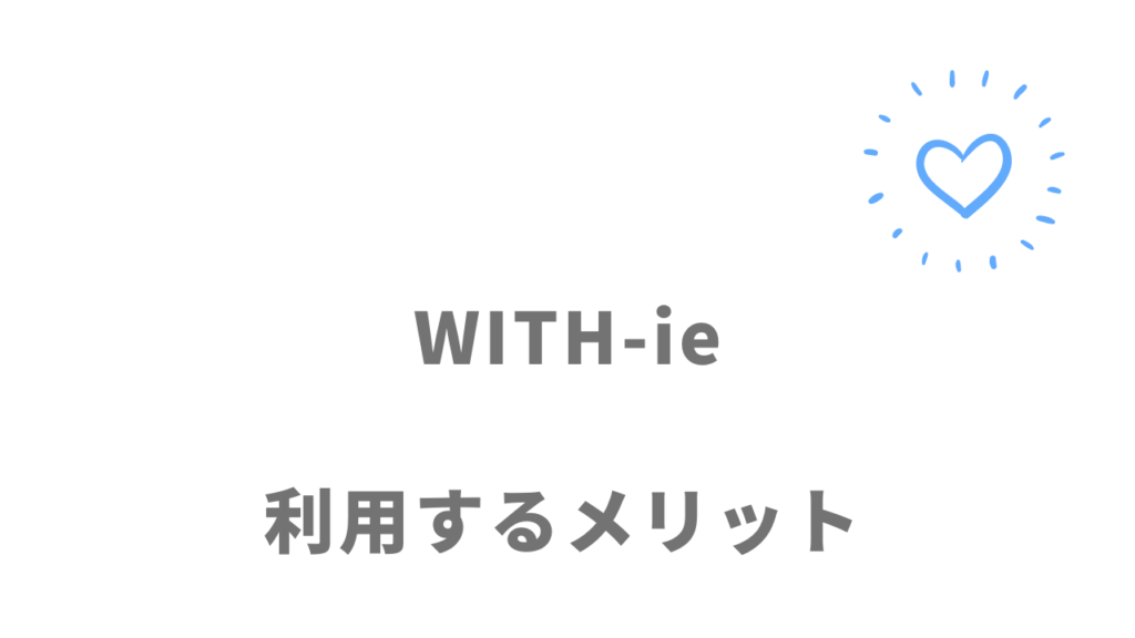 WITH-ieのメリット
