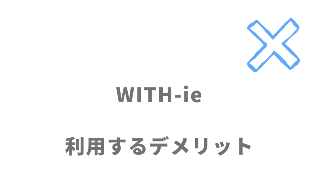 WITH-ieのデメリット
