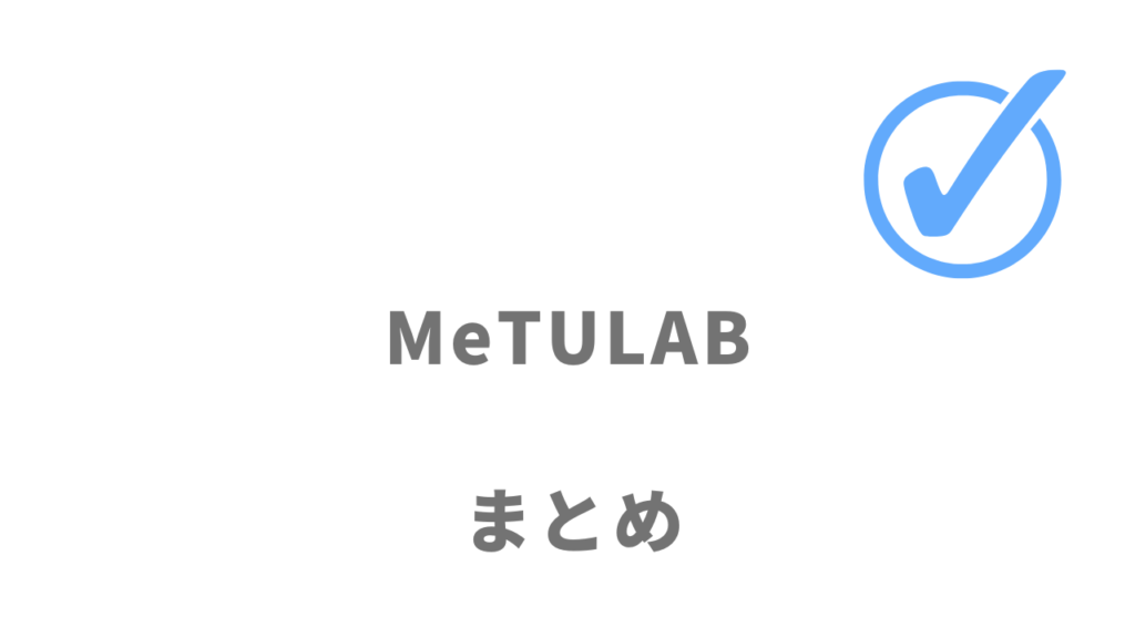 MeTULABは東大生によるオンライン個別指導やLINEでのサポートにおすすめ！