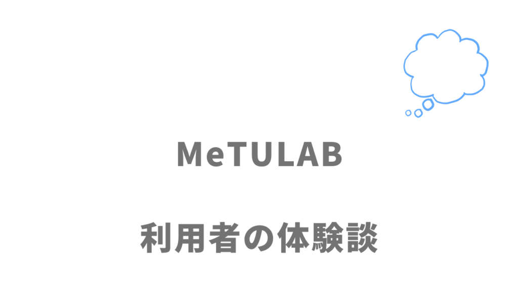 MeTULABの評判・口コミ