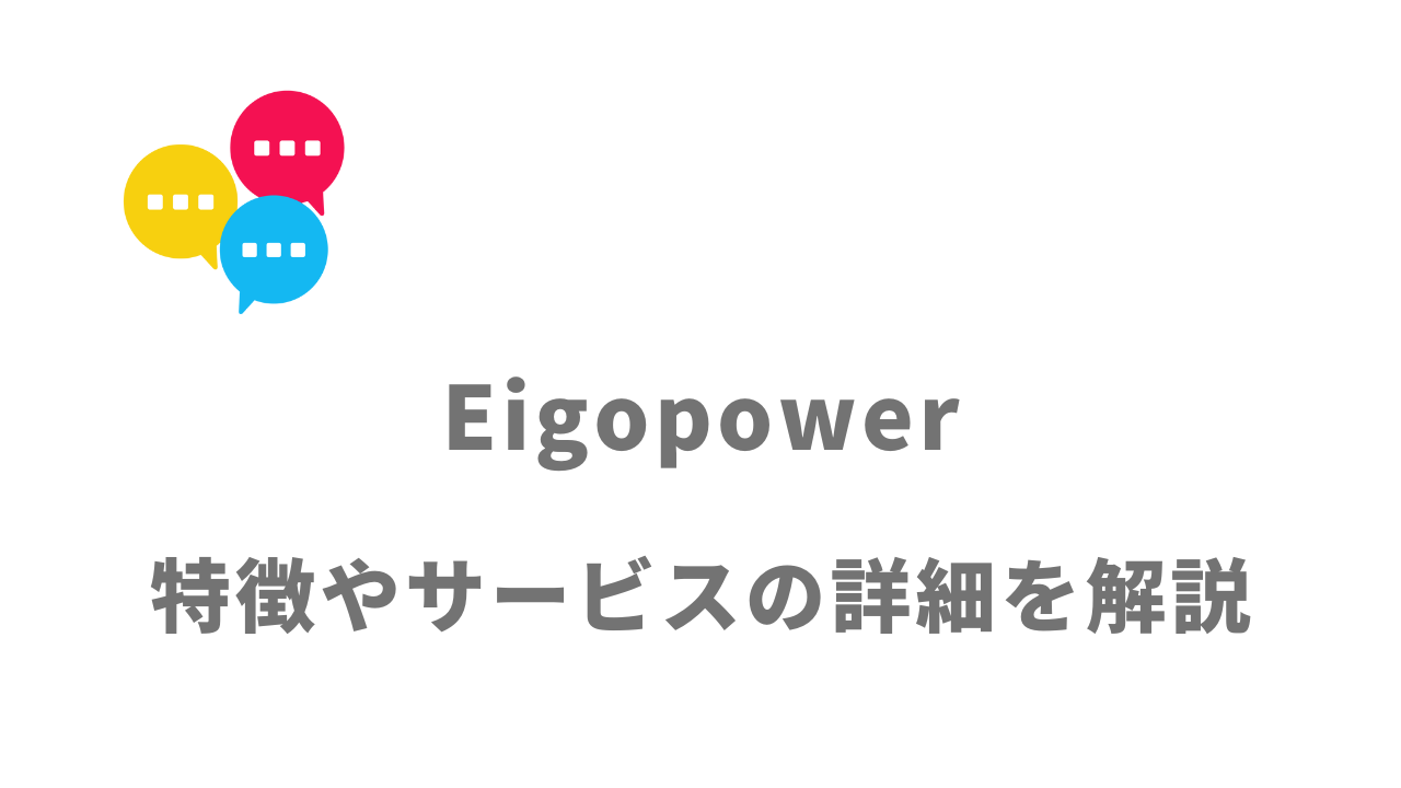 【評判】エイゴパワー（Eigopower）｜口コミやリアルな体験と感想！