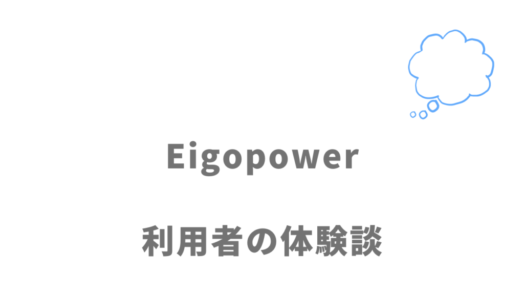 エイゴパワーの評判・口コミ