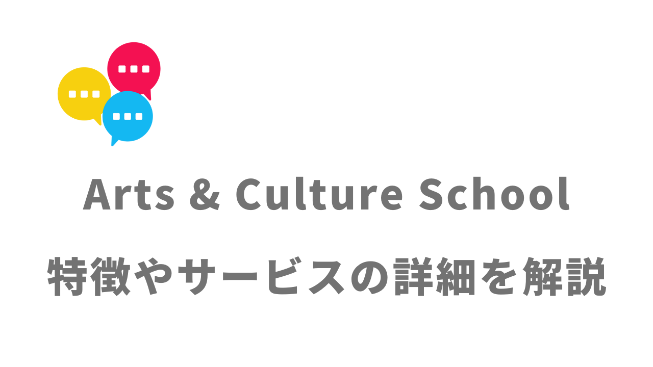 【評判】Arts & Culture School（ACS）｜口コミやリアルな体験と感想！