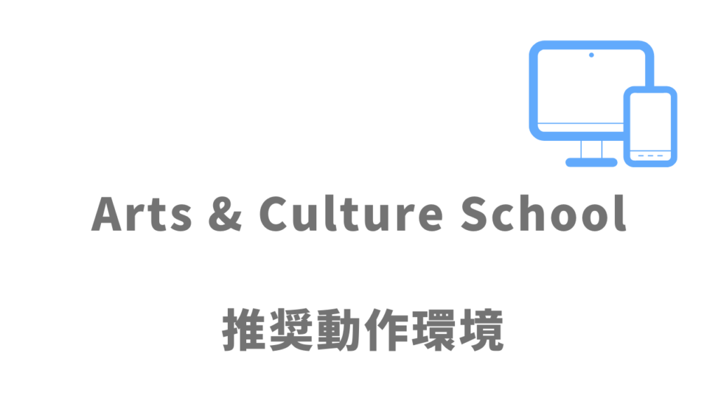 Arts & Culture Schoolの推奨動作環境