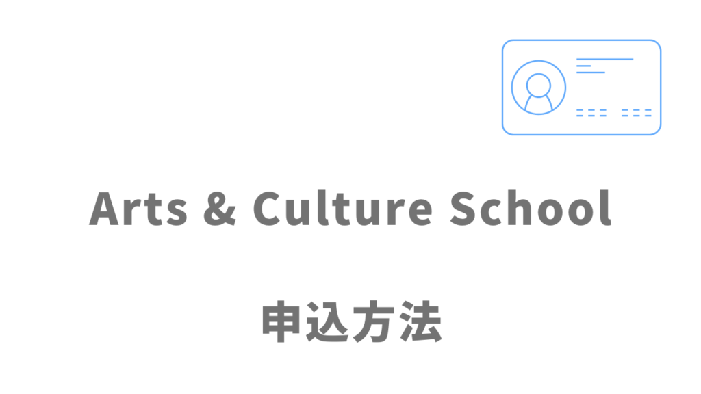 Arts & Culture Schoolの登録方法