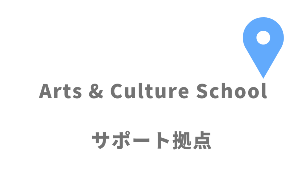 Arts & Culture Schoolの拠点