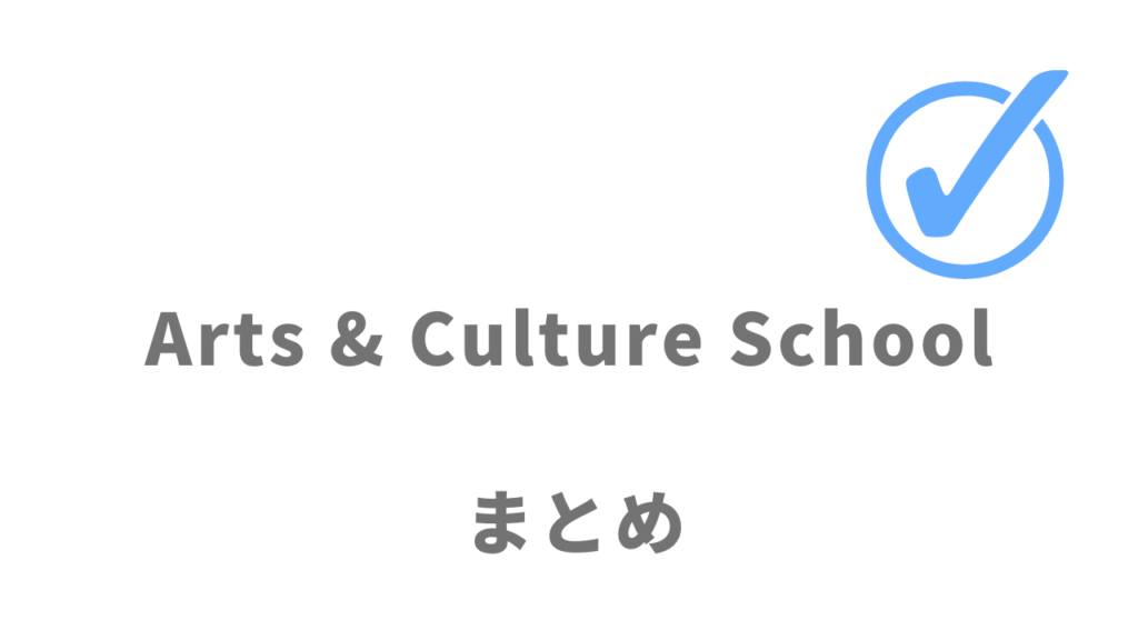 Arts & Culture Schoolは現役プロ演奏家によるオンラインレッスンにおすすめ！