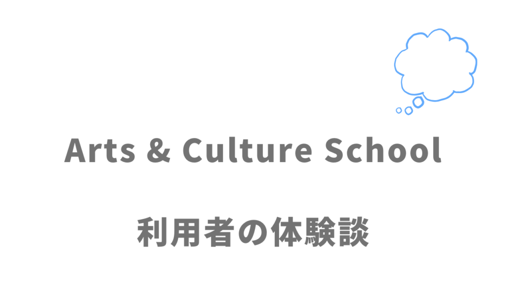 Arts & Culture Schoolの評判・口コミ