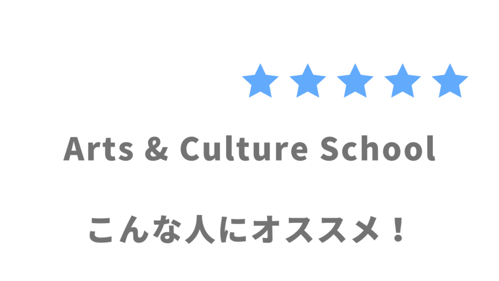 Arts & Culture Schoolがおすすめな人