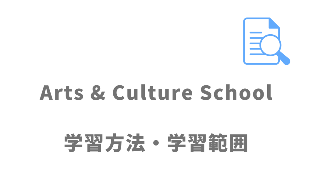 Arts & Culture Schoolの学習内容の特徴