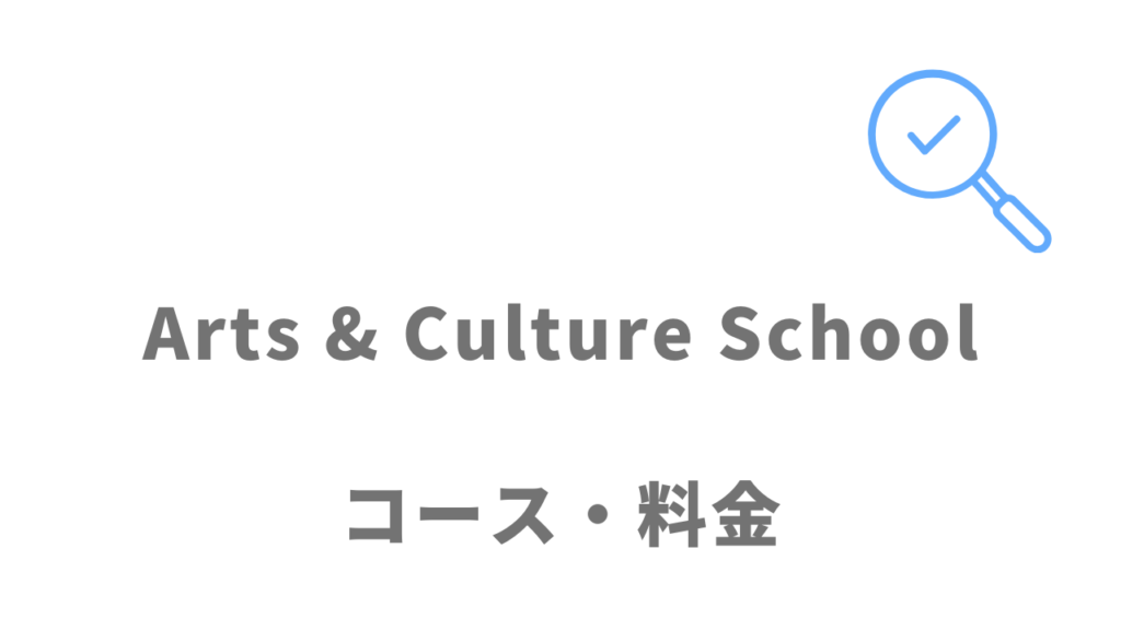 Arts & Culture Schoolの利用料金