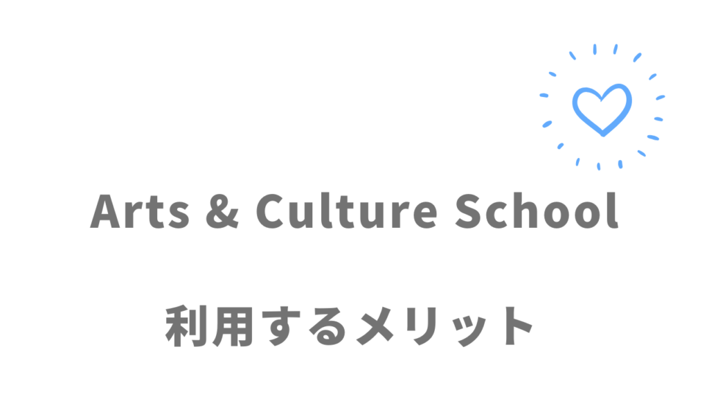 Arts & Culture Schoolのメリット