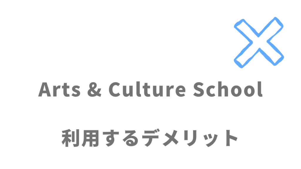 Arts & Culture Schoolのデメリット